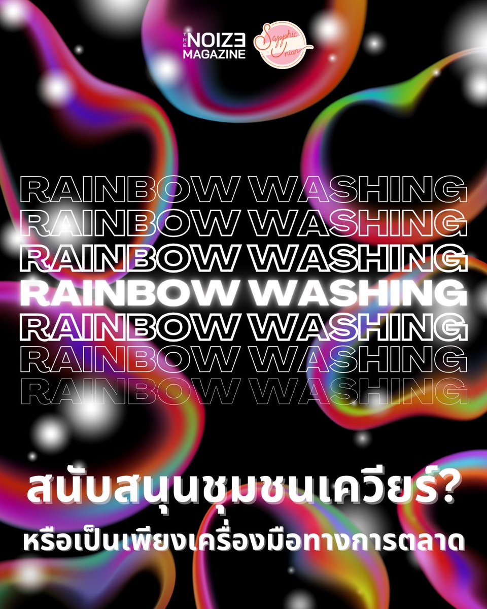 ก้าวเข้าสู่เดือนมิถุนายน เดือนแห่งความภาคภูมิใจของผู้มีความหลากหลายทางเพศ #PrideMonth

วันนี้เราจะพาทุกคนไปทำความรู้จักกับการตลาดที่ทำทีว่าสนับสนุน แต่แท้จริงแล้วแค่ต้องการกอบโกยผลประโยชน์จากชุมชนเควียร์ หรือ #RainbowWashing กัน

อ่านฉบับเต็ม: thenoizemag.com/2022/06/what-i…