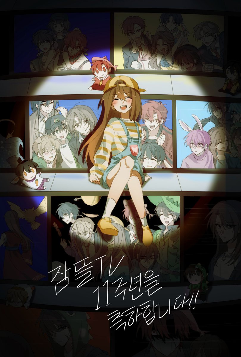 #잠뜰티비와_펼친_11번째_페이지
#SGTV_11th_Anniversary

정말 사랑하는 잠뜰언니의 11주년을 추카합니다🥹