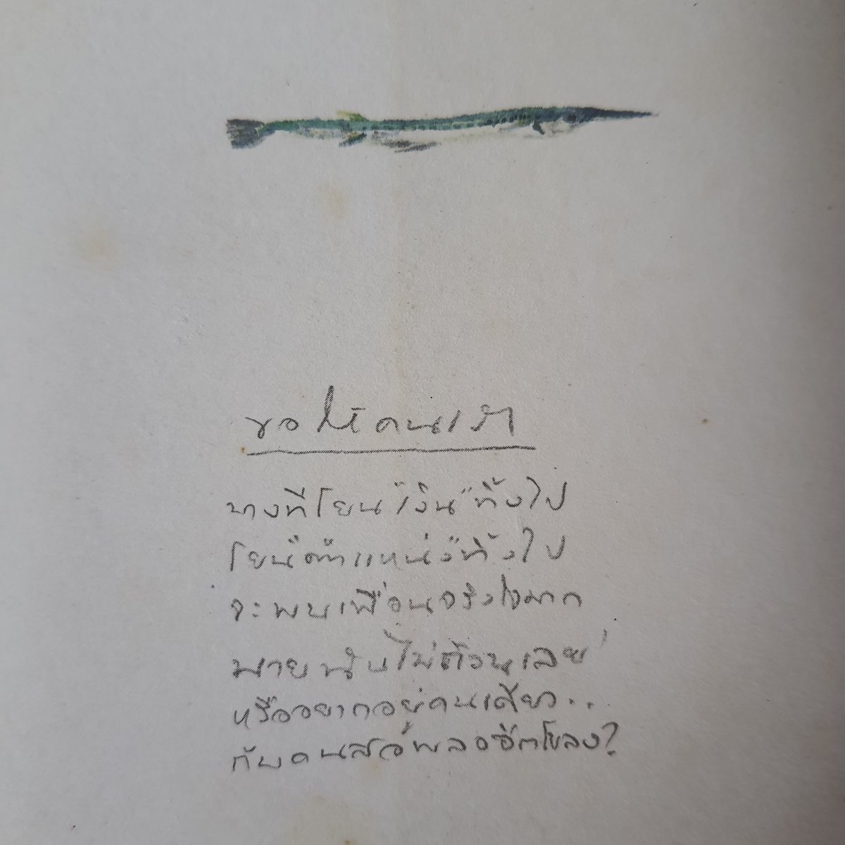 คิดถึงคนให้ 25 ปีแล้ว เวลาผ่านไปไวเหมือนโกหก...
เก็บซุกไว้นานมาก อ่านเวลาฝนตก อากาศครึ้มฟ้าครึ้มฝน เหงาโคตร...
คนเขียนอินดี้มาก อาร์ตด้วย ดีใจที่เจอ...คนให้สบายดีมั้ยหนอ😊✌️👍🌧🌲💕
#ซาซ่า
#อภิรดีตันติเวชกุล
#เก็บไว้ในความทรงจำ