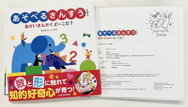 🥁🥁絵本ナビサイン本祭り🥁🥁

著者直筆サイン入りの特別な一冊が手に入るチャンス！

【サタケシュンスケさん サイン本】 あそべるさんすうえほん あかいさんかく ど～こだ？
作：サタケシュンスケ
出版社：ＫＡＤＯＫＡＷＡ
ehonnavi.net/shopping/item.…