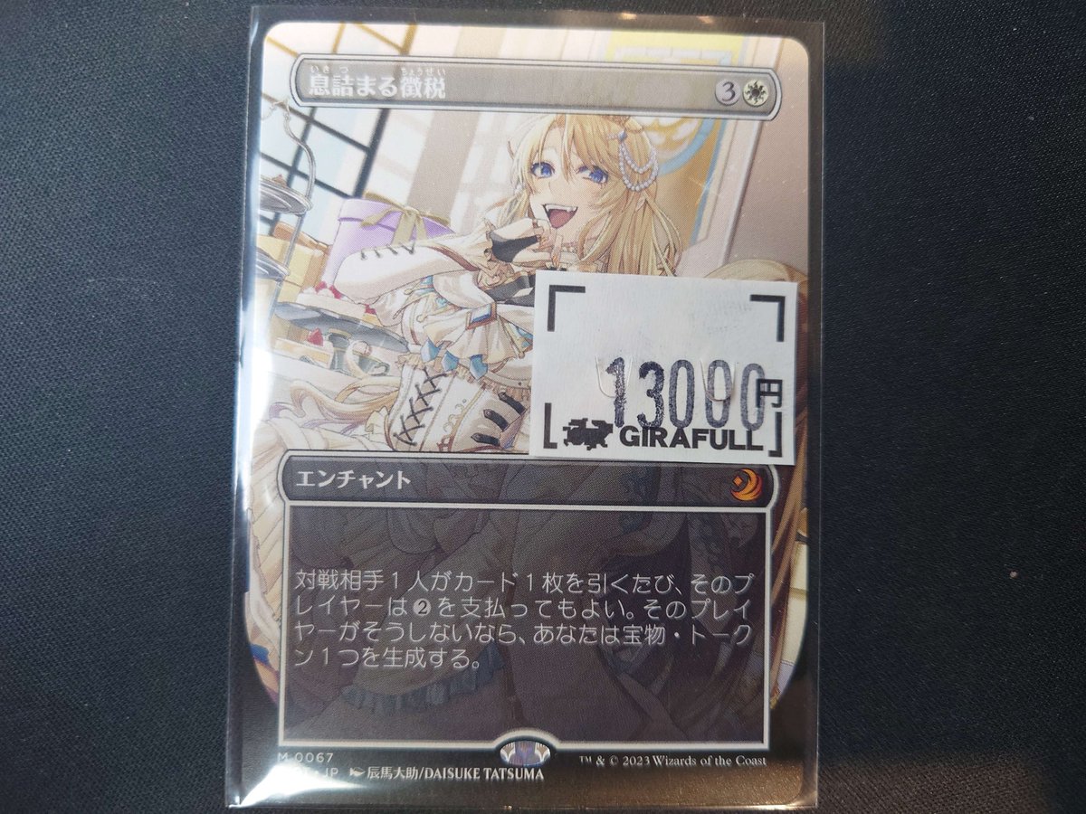 GIRAFULLなんばMTG 】 息詰まる徴税 アニメ・ボーダーレス版おとぎ話 
