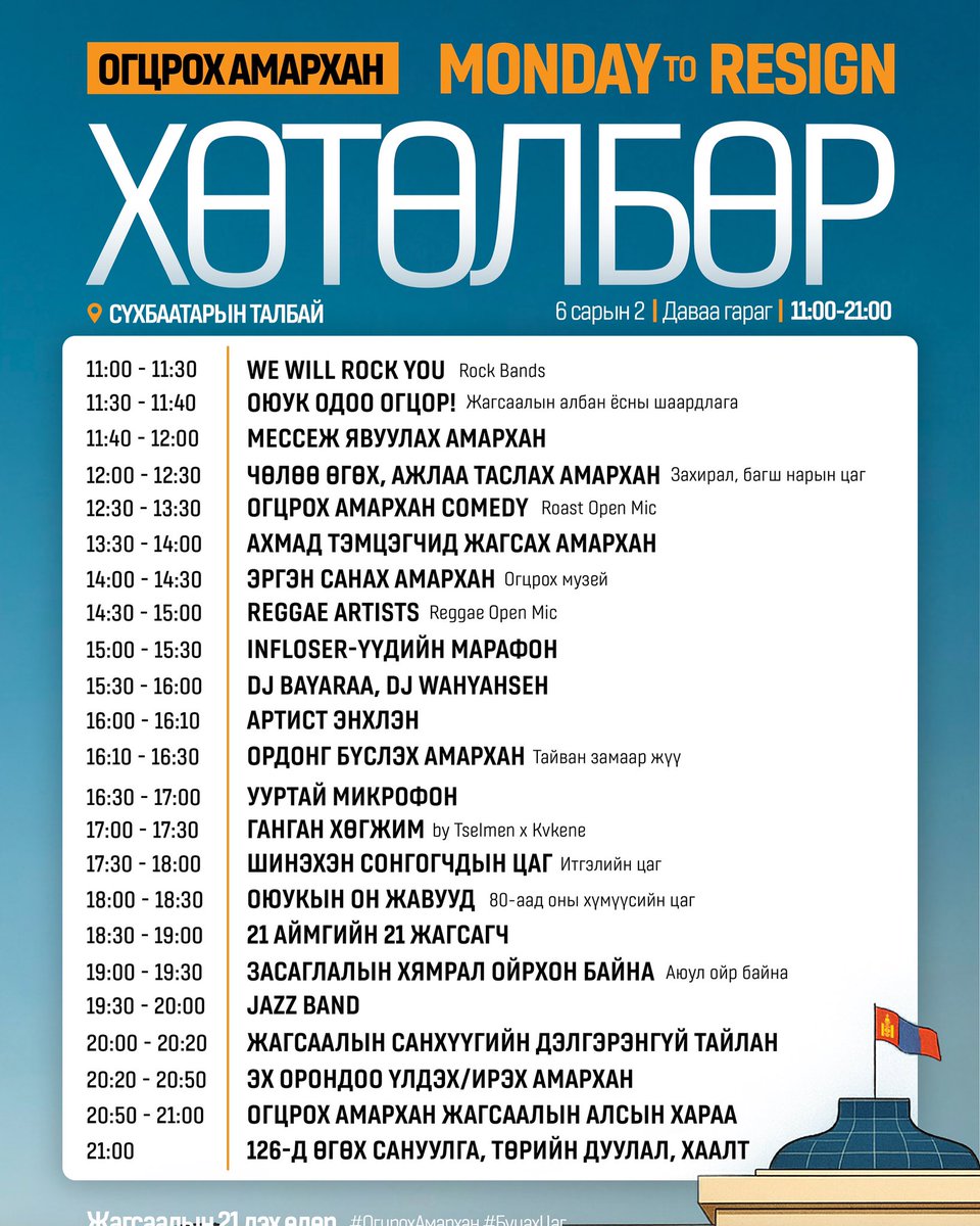 Огцруулдаг Даваа гараг | Хөтөлбөр 

Яагаад бид нэг дэх өдөр илүү олуулаа жагсах ёстой юм бэ гэвэл УИХ-аар Ерөнхий сайд Л.Оюун-Эрдэнэд итгэл үзүүлэх эсэх тухай хэлэлцэнэ. Тиймээс бид огцруулахыг шаардаж НЭГДЭХ өдөр юм.

Энэхүү хөтөлбөрийг шэйр хийж олон нийтэд түгээгээрэй.