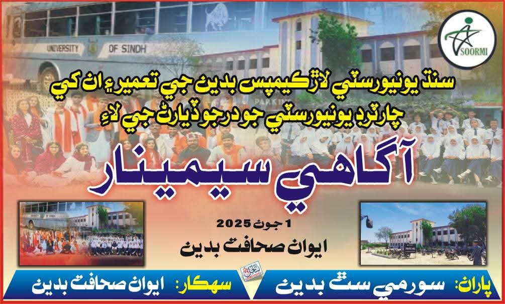 اڄ شام چار بجي اسان ايوان صحافت بدين ۾ گڏ ٿي، پنهنجي لاڙ يونيورسٽي جو ڪيس چونڊيل نمائيندن ۽ بدين جي ساڃاه وند دوستن اڳيان رکنداسون تہ جئين لاڙ ريجن لاءِ هڪ خودمختيار يونيورسٽي جو قيام عمل ۾ اچي سگهي.
<a href="/CMSindh/">CM Sindh</a> <a href="/MuradAliShahPPP/">Murad Ali Shah</a> <a href="/sardarshah1/">Sardar Shah</a> <a href="/SindhCMHouse/">Sindh Chief Minister House</a>
#upgradelaarcampus