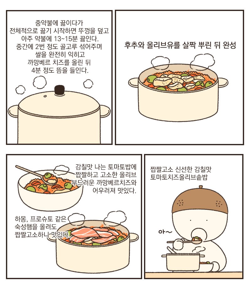 토마토치즈올리브솥밥은 맛있다