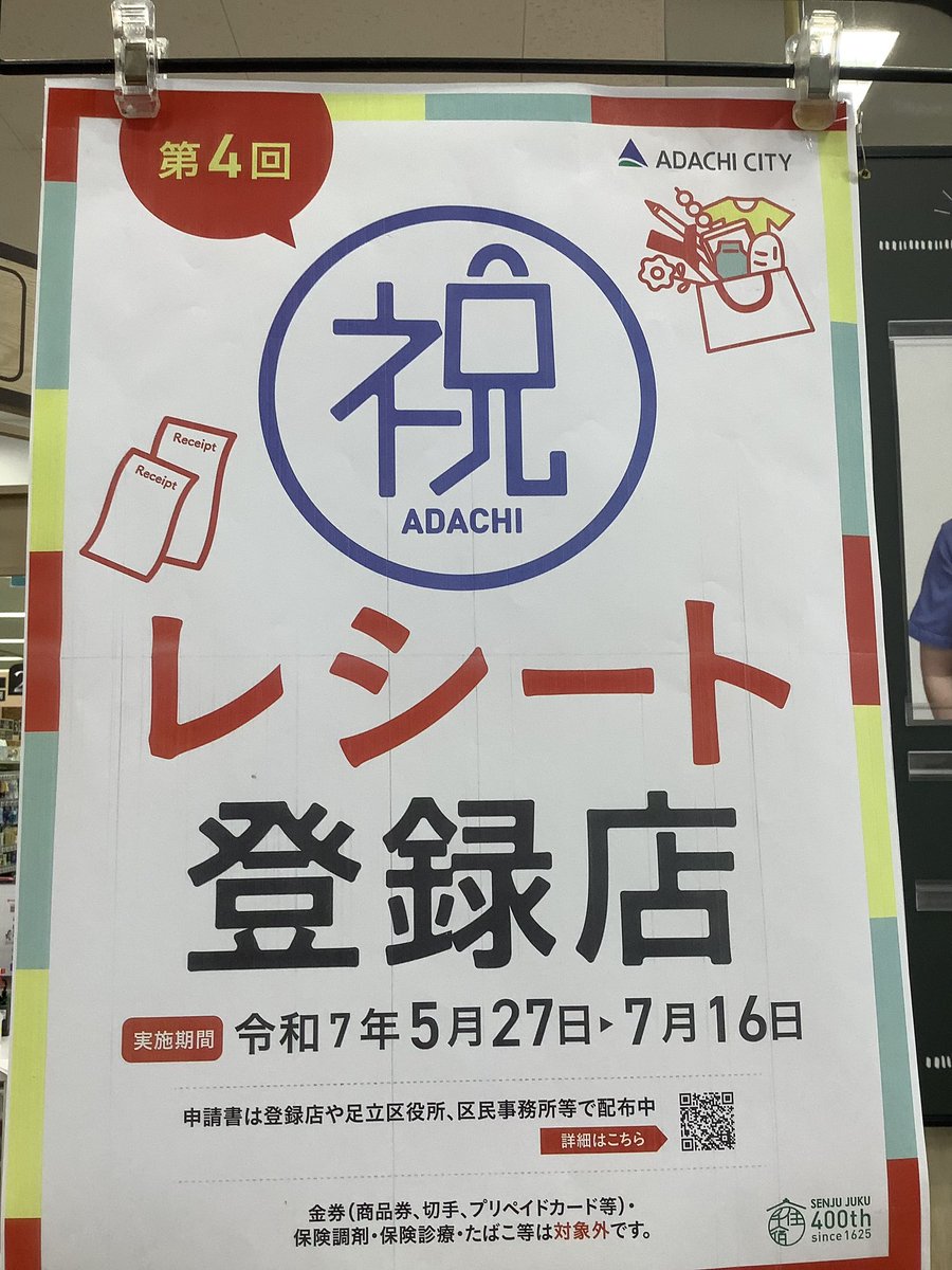 ㊗️ ADACHI／ 『第4回レシートd e商品券事業』 サミット保木間店🌱も