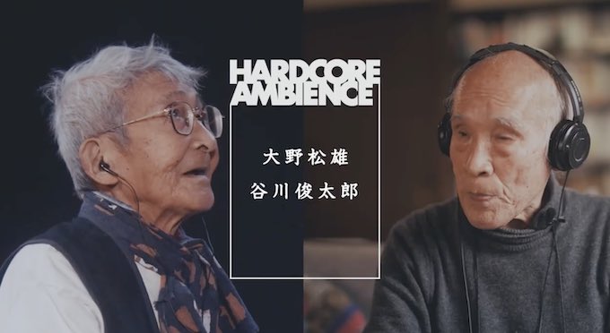 HARDCORE AMBIENCE chにて
大野松雄 × 谷川俊太郎 トークムービー 

『聞いてきた音 これから聞く音』が公開されました

鉄腕アトムなどの音を手がけた伝説のサウンドデザイナー大野松雄さん、日本を代表する詩人の谷川俊太郎さんの貴重な対談です

是非！👀

youtu.be/BDLXoaB8wxc
