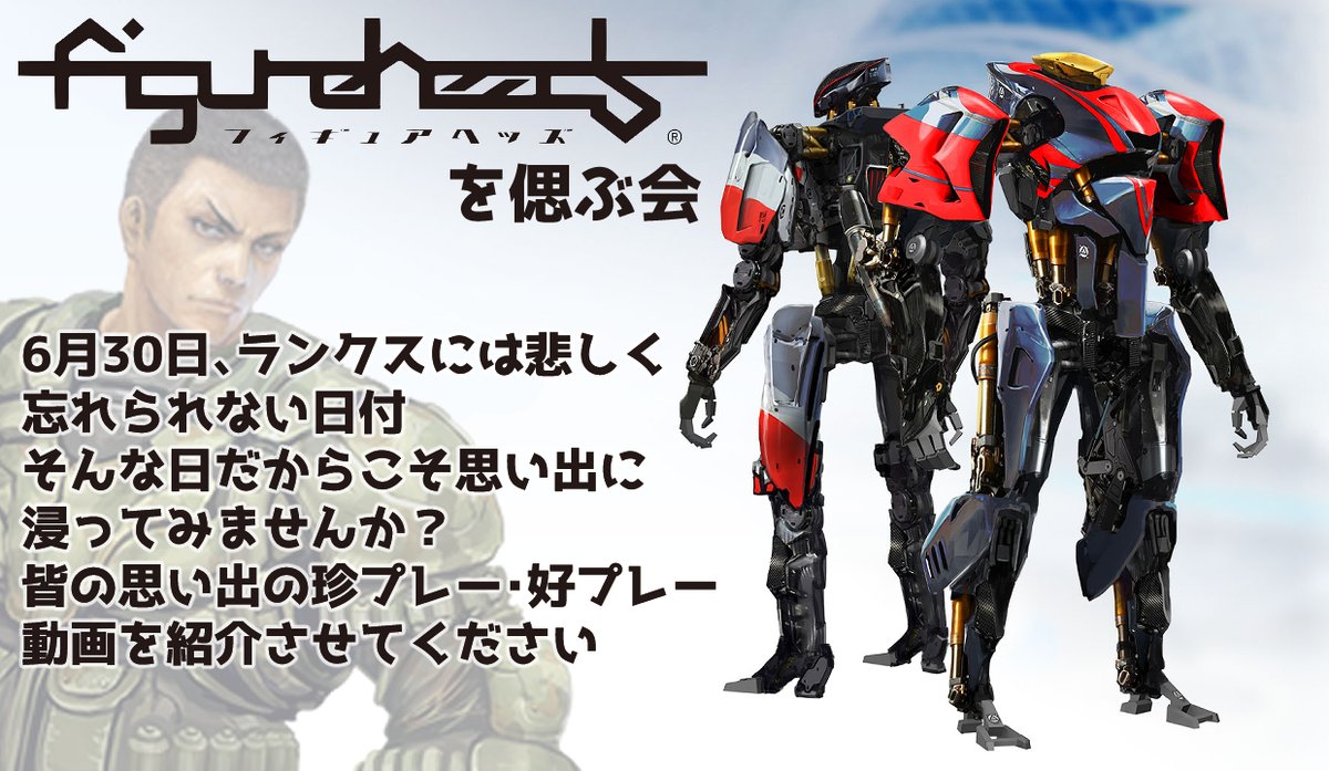 V_genma_ryudo's tweet photo. 今月末はフィギュアヘッズのサービス終了の日・・・
そこで皆さんの思い出の動画で故人（？）を思い出しませんか？
詳細は画像の確認お願いします！

#フィギュアヘッズ https://t.co/ZB68HZQyjc