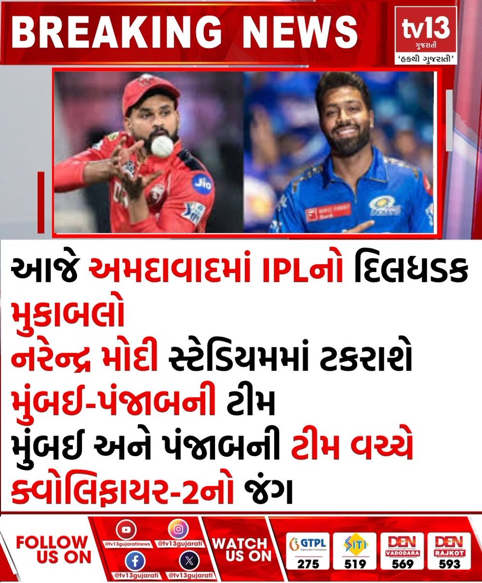 tv13gujarati's tweet photo. આજે અમદાવાદમાં IPLનો દિલધડક મુકાબલો
#Heartpounding #IPL25 #match #Ahmedabad #today #tv13gujarati https://t.co/DEGsHJJrfF