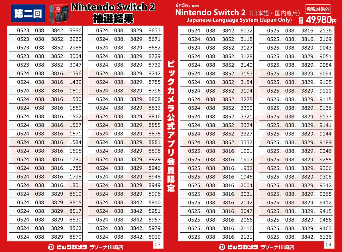 🟥ラゾーナ川崎店申込の方対象🟥 【Switch2抽選結果】(1/1) ≪結果対象