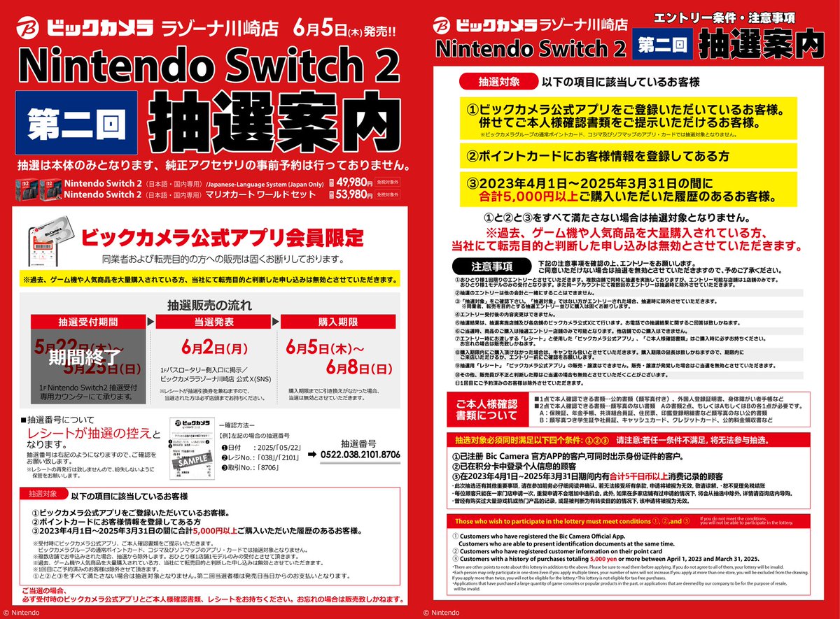 🟥ラゾーナ川崎店申込の方対象🟥 【Switch2抽選結果】(1/1) ≪結果対象