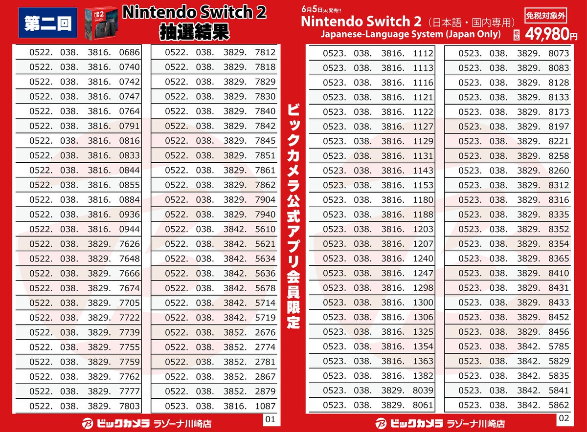 🟥ラゾーナ川崎店申込の方対象🟥 【Switch2抽選結果】(1/1) ≪結果対象