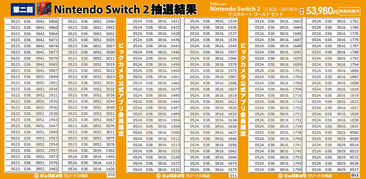 🔶ラゾーナ川崎店申込の方対象🔶 【Switch2抽選結果】(2/2) ≪結果対象