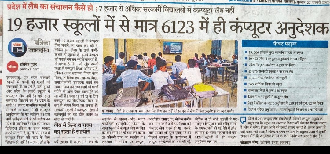 sonu meena (@sonudengal) on Twitter photo एक तरफ़ विकसित देश आर्टिफिशियल इंटेलीजेंस जैसे नई टेक्नोलॉजी बच्चों को स्कूली स्तर पर ही पढ़ाने लग रहें है।
वहीं दूसरी ओर राजस्थान में👇 <a href="/BhajanlalBjp/">Bhajanlal Sharma</a>
❌न कंप्यूटर अनुदेशकों का व्यवस्थित कैडर ओर न वेतन है।
❌ओर 90% विद्यालयों में भी आज भी न कंप्यूटर शिक्षा ओर शिक्षक!
<a href="/_Team_LS/">Team Lokesh Sharma</a> एक तरफ़ विकसित देश आर्टिफिशियल इंटेलीजेंस जैसे नई टेक्नोलॉजी बच्चों को स्कूली स्तर पर ही पढ़ाने लग रहें है।
वहीं दूसरी ओर राजस्थान में👇 <a href="/BhajanlalBjp/">Bhajanlal Sharma</a>
❌न कंप्यूटर अनुदेशकों का व्यवस्थित कैडर ओर न वेतन है।
❌ओर 90% विद्यालयों में भी आज भी न कंप्यूटर शिक्षा ओर शिक्षक!
<a href="/_Team_LS/">Team Lokesh Sharma</a>