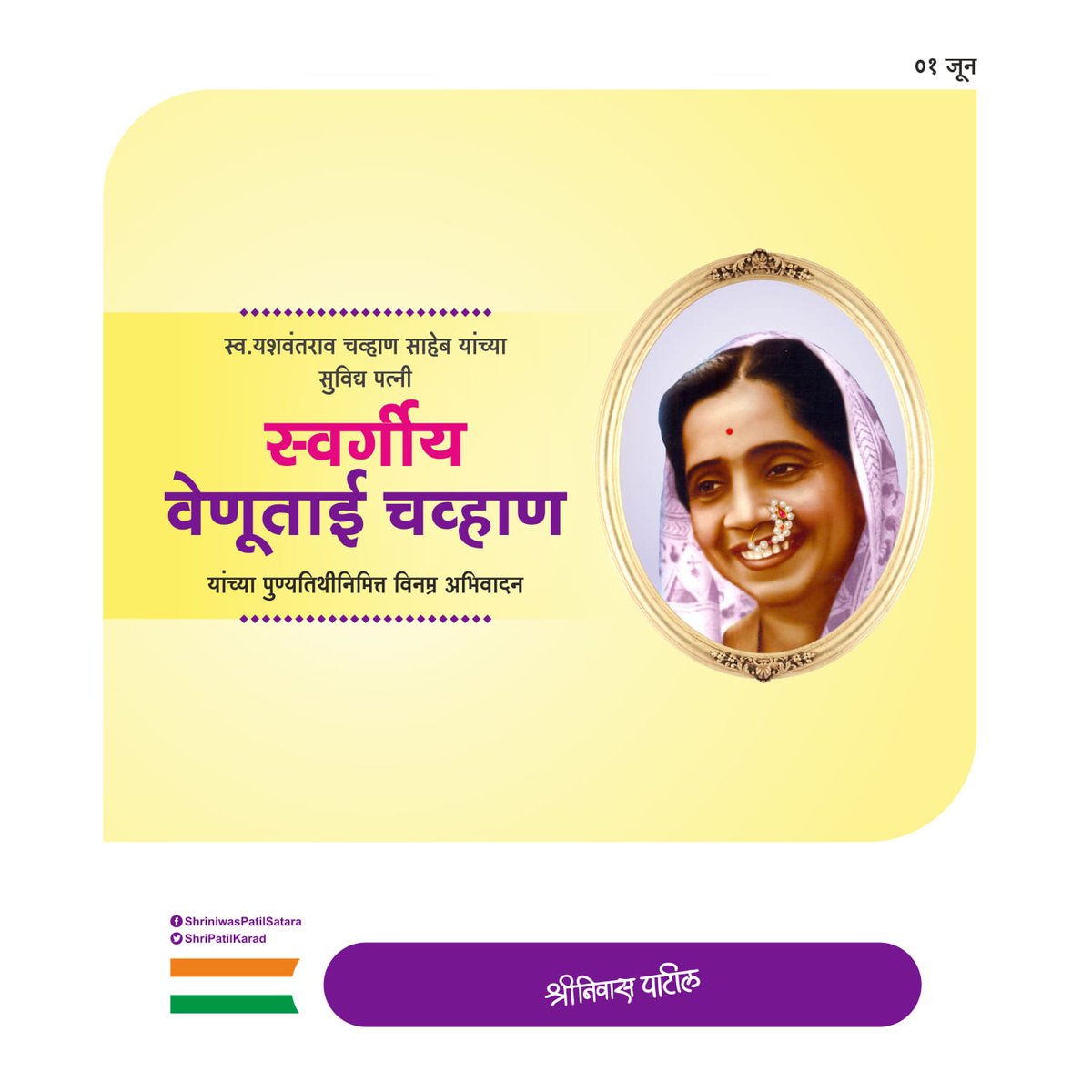Shriniwas Patil (@shripatilkarad) on Twitter photo आधुनिक महाराष्ट्राचे शिल्पकार स्वर्गीय यशवंतराव चव्हाण साहेब यांच्या सहचारिणी स्वर्गीय वेणूताई चव्हाण यांची आज पुण्यतिथी. त्यानिमित्त त्यांच्या स्मृतींना विनम्र अभिवादन. आधुनिक महाराष्ट्राचे शिल्पकार स्वर्गीय यशवंतराव चव्हाण साहेब यांच्या सहचारिणी स्वर्गीय वेणूताई चव्हाण यांची आज पुण्यतिथी. त्यानिमित्त त्यांच्या स्मृतींना विनम्र अभिवादन.