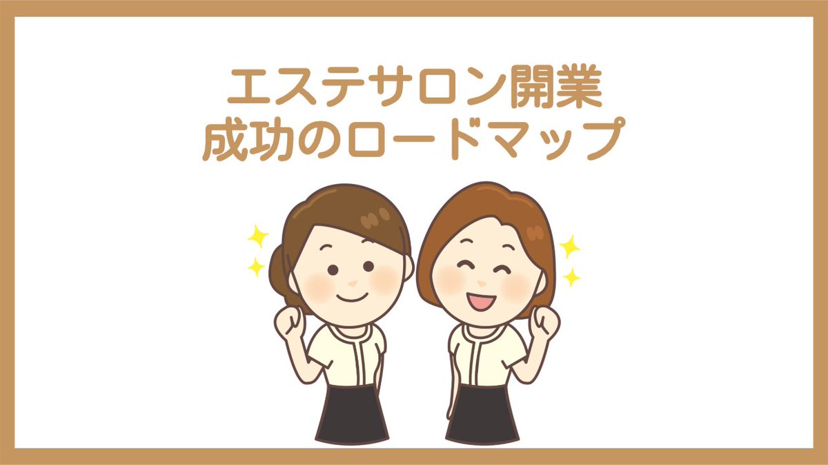 e_salon_m's tweet photo. エステサロン開業で失敗しない!成功への完全ロードマップ https://t.co/cBxQ1T6tuE #eSALON #サロン経営メディア #エステサロン #開業 https://t.co/DSQPRf4fqG