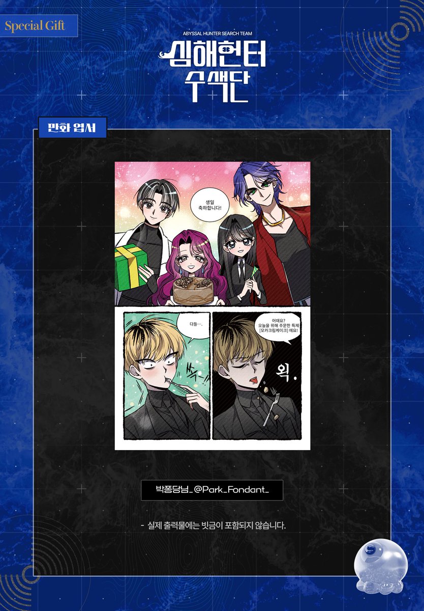 🪼⋆.ೃ 심해헌터수색단 협력작 공개 ೃ.⋆🪼

🔹 만화엽서 : 박퐁당님 (<a href="/Park_Fondant_/">박퐁당</a>)

귀한 시간을 내어 큰 도움 주신 협력자 분께 진심으로 감사드립니다.