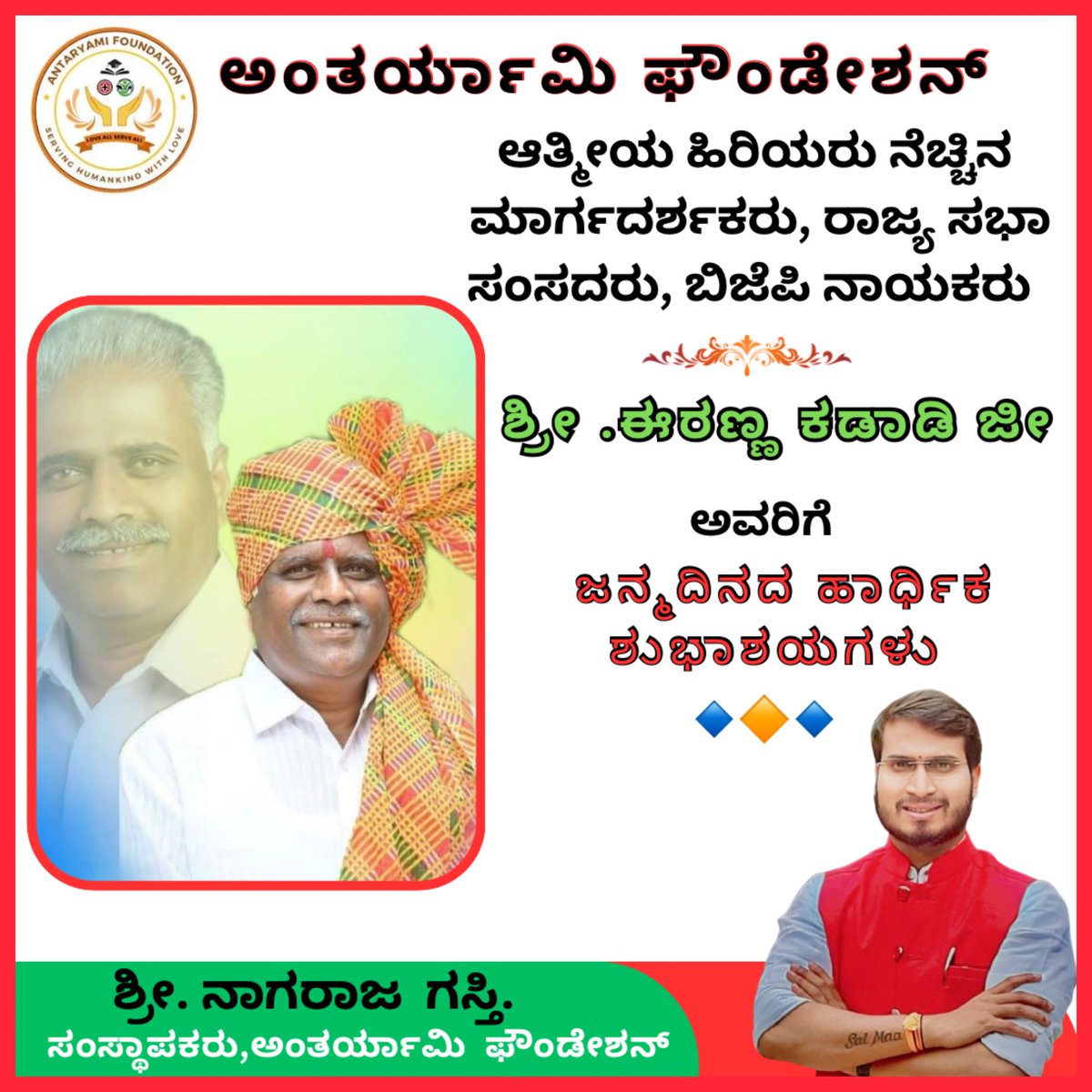 Nagaraj Gasti (Modi Ka Parivar) (@nhgasti) on Twitter photo ಆತ್ಮಿಯ ಮಾರ್ಗದರ್ಶಕರು ನೆಚ್ಚಿನ ನಾಯಕರು ಬಿಜೆಪಿ ಹಿರಿಯರು ,ರಾಜ್ಯ ಸಭಾ ಸಂಸದರು ಸನ್ಮಾನ್ಯ ಶ್ರೀ.ಈರಣ್ಣ ಕಡಾಡಿ ಅವರಿಗೆ ಜನ್ಮ ದಿನದ ಹಾರ್ಧಿಕ ಶುಭಾಶಯಗಳು 💐
ತಾಯಿ ಭಾರತಾಂಬೆಯ ಆಶೀರ್ವಾದ ನಿಮ್ಮ ಮೇಲಿರಲಿ. <a href="/Irannakadadi_MP/">Iranna Kadadi-MP</a> ಆತ್ಮಿಯ ಮಾರ್ಗದರ್ಶಕರು ನೆಚ್ಚಿನ ನಾಯಕರು ಬಿಜೆಪಿ ಹಿರಿಯರು ,ರಾಜ್ಯ ಸಭಾ ಸಂಸದರು ಸನ್ಮಾನ್ಯ ಶ್ರೀ.ಈರಣ್ಣ ಕಡಾಡಿ ಅವರಿಗೆ ಜನ್ಮ ದಿನದ ಹಾರ್ಧಿಕ ಶುಭಾಶಯಗಳು 💐
ತಾಯಿ ಭಾರತಾಂಬೆಯ ಆಶೀರ್ವಾದ ನಿಮ್ಮ ಮೇಲಿರಲಿ. <a href="/Irannakadadi_MP/">Iranna Kadadi-MP</a>