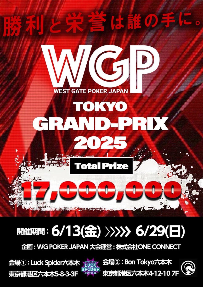 ✨WGP TOKYO GRAND-PRIX 2025復活✨ 💰賞金総額17,000,000円over