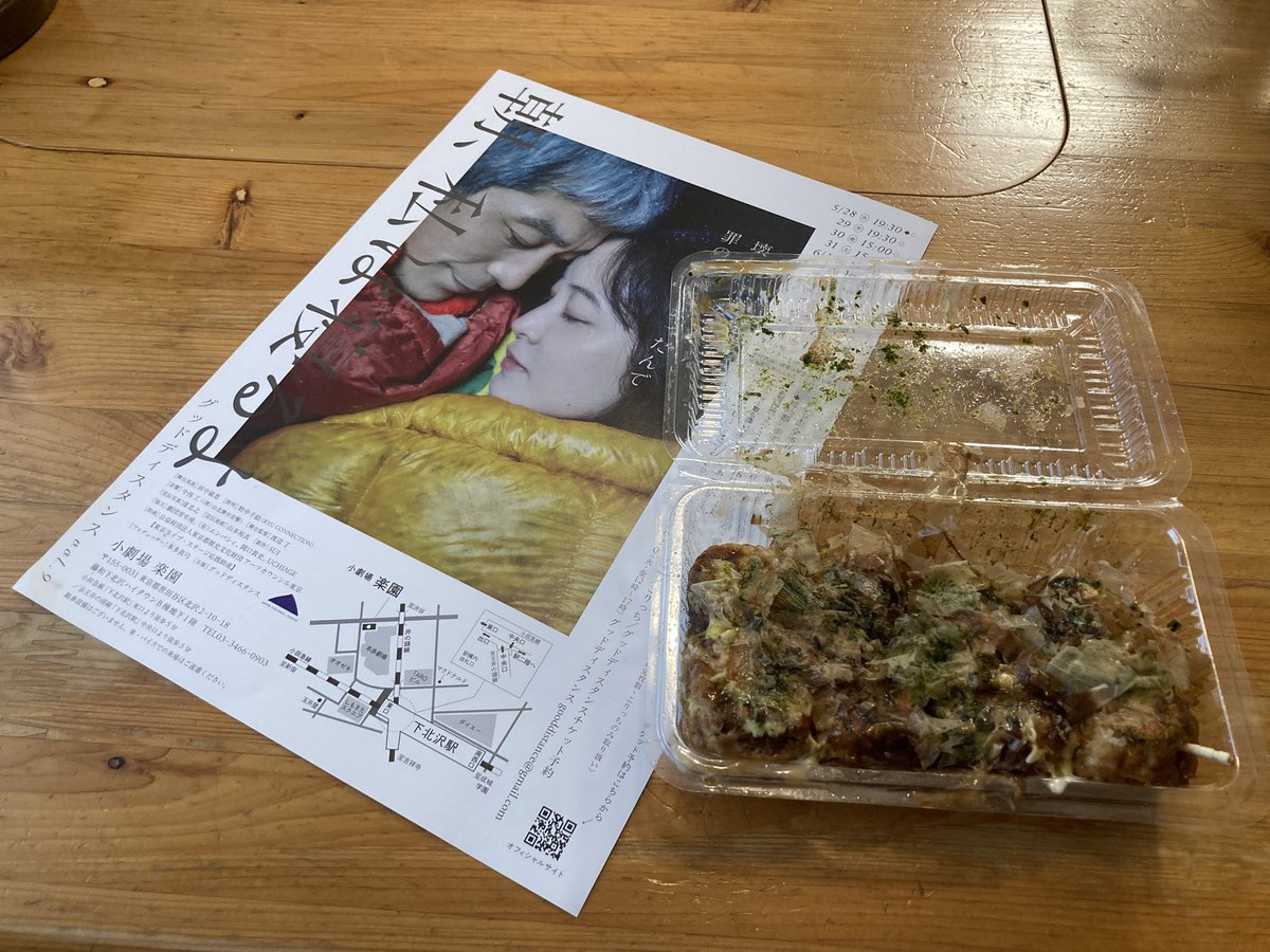 今日は稽古OFF
下北沢楽園へ
グッドディスタンス公演
「朝、私は寝るよ」
観に行ってきました。
深井くんワールドをどっぷり堪能。
去年の「直江津~」「人という、間」が脳裏に蘇ったりして。
帰りはお向かいのバーUCHIAGEでたこ焼きを焼くナイスなイベントが♪
即購入！
たこ焼き食べたくなるよー👍🏻