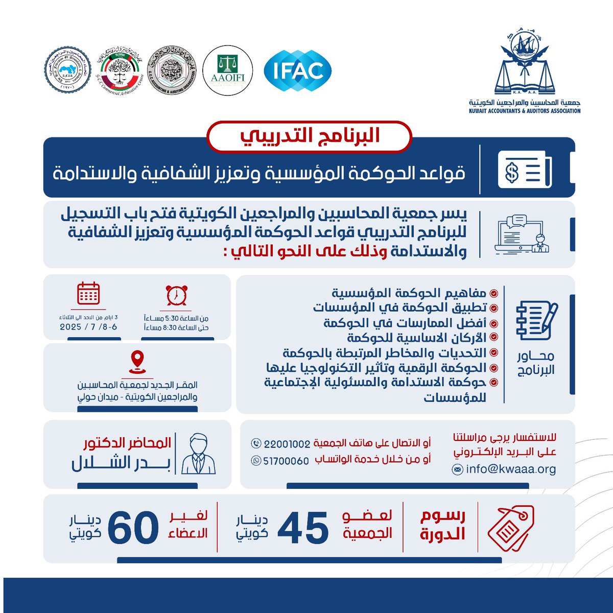 تم فتح باب التسجيل في البرنامج التدريبي  "قواعد الحوكمة المؤسسية وتعزيز الشفافية والاستدامة "للأستفسار، يرجي التواصل علي هاتف رقم 22001002 او من خلال خدمة الواتساب 51700060