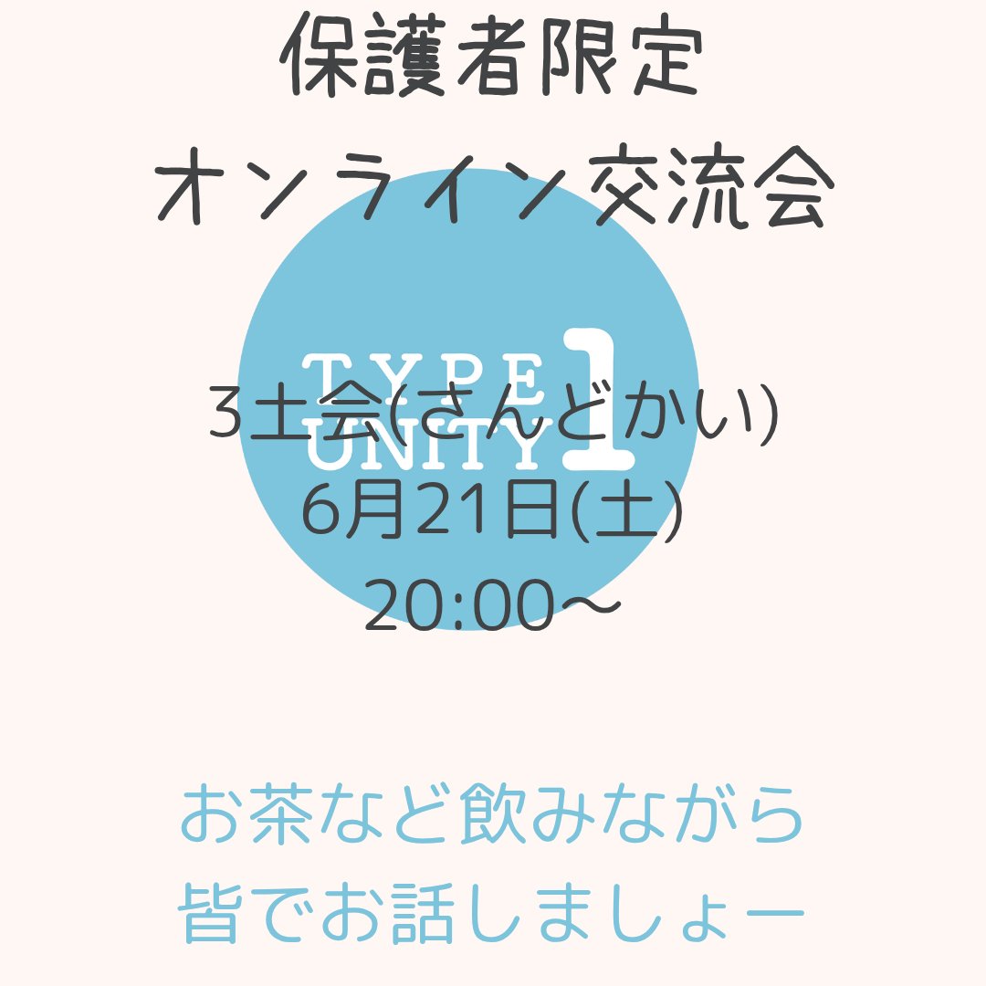 6月の保護者限定交流会開催のおしらせです。

3土会

6/21(土)20時～

  岩月がファシリテーターを務めさせて頂きます。

お茶など飲みながら気軽にお話しませんか？

参加ご希望の方は公式LINEよりお申し込みください

lin.ee/h9JscrJ