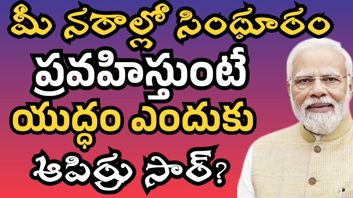 news_fidaa's tweet photo. https://t.co/MtjDirFkEd

పాకిస్తాన్ మీద తొడకొట్టండి సార్ 
అంటే బీహార్లో ఓట్ల కోసం
భారతీయుల ముందు తొడకొడుతున్న మోదీజీ నరాల్లో ఏం ప్రవహిస్తుందో ఈ వీడియో లో చూడండి https://t.co/Bw1H939kn9