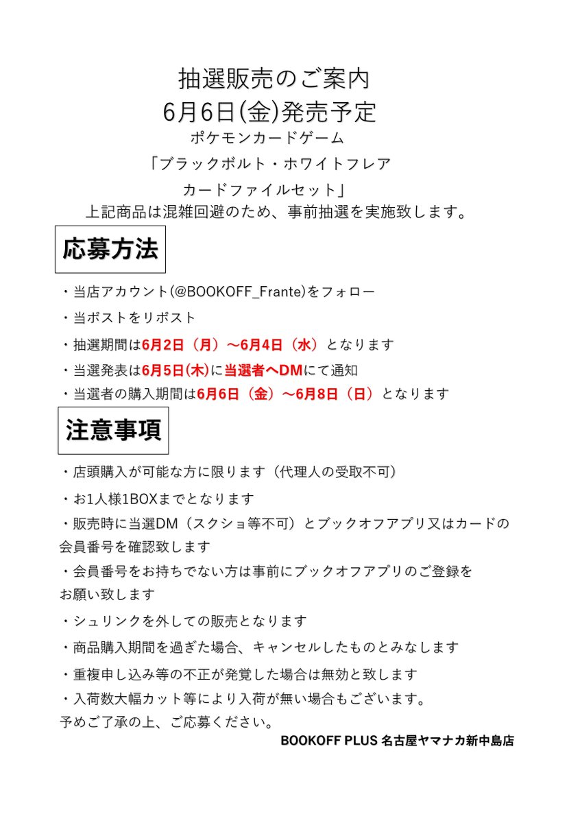 【抽選販売のお知らせ】
6月6日（金）発売予定のポケモンカードゲーム「ブラックボルト・ホワイトフレアカードファイルセット」は事前抽選を実施致します。
応募方法、注意事項は添付画像をご確認ください。