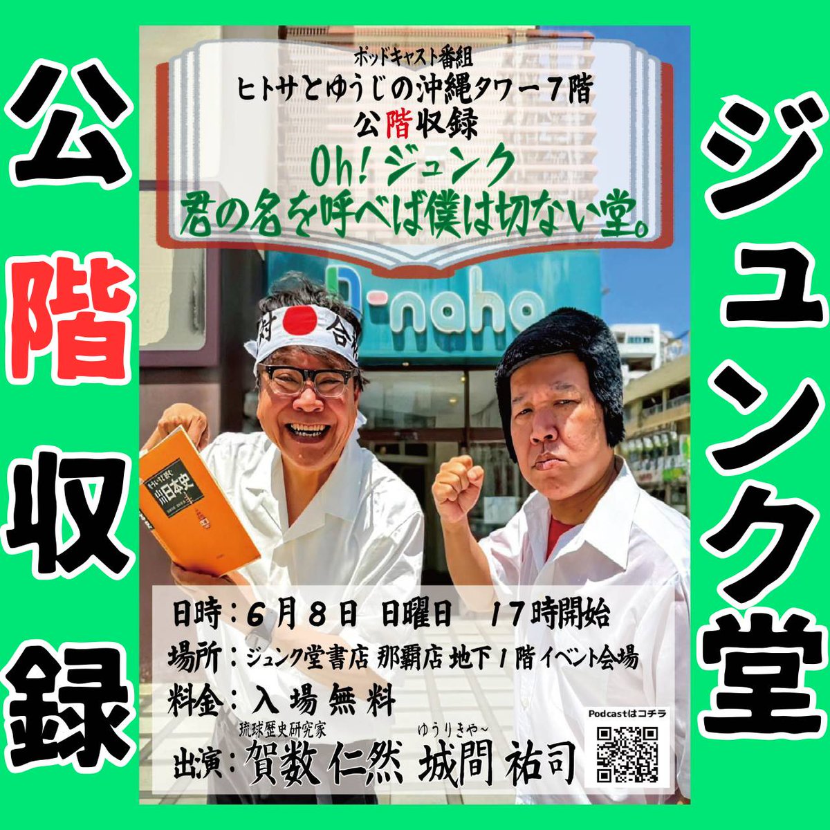 ヒトサとゆうじの沖縄タワー7階🗼Podcast配信中 (@okinawatower7f) on Twitter photo ヒトサとゆうじの
#沖縄タワー7階 公階収録
《Oh!ジュンク 君の名を呼べば僕は切ない堂。》
いよいよ来週日曜日!
6/8 17:00〜
ジュンク堂書店 那覇店 B1F
観覧無料!
テーマ『本』
・好きな本、作家
・ジュンク堂での思い出
何でも!
✉️098okinawa@ymail.ne.jp
Podcast🔽
linktr.ee/098ot7 ヒトサとゆうじの
#沖縄タワー7階 公階収録
《Oh!ジュンク 君の名を呼べば僕は切ない堂。》
いよいよ来週日曜日!
6/8 17:00〜
ジュンク堂書店 那覇店 B1F
観覧無料!
テーマ『本』
・好きな本、作家
・ジュンク堂での思い出
何でも!
✉️098okinawa@ymail.ne.jp
Podcast🔽
linktr.ee/098ot7
