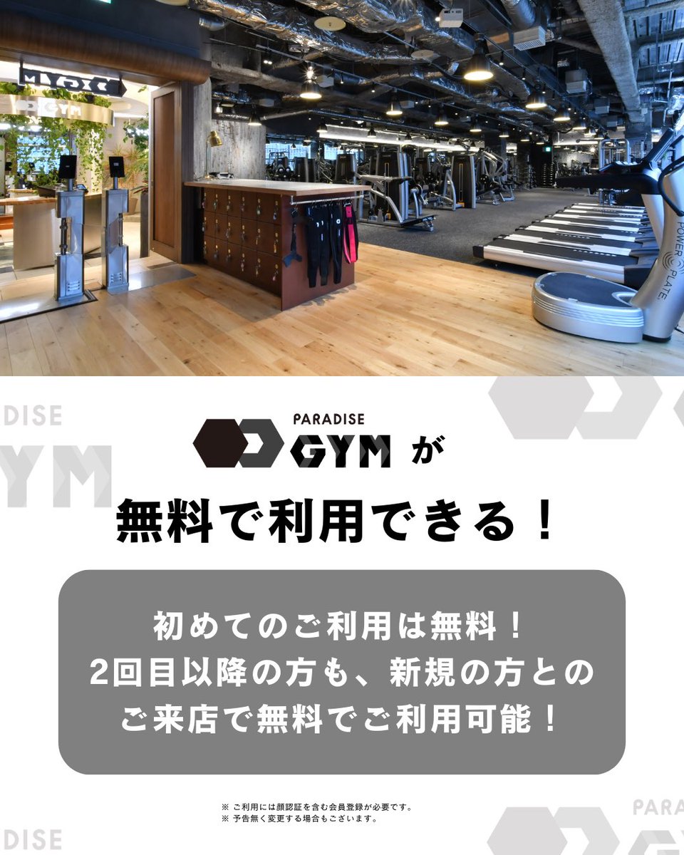 PARADISE_ot's tweet photo. 【NEWS】ジムエリアオープンのお知らせ✨

本日からジムエリアを通常営業させていただきます！皆さまのご来店をお待ちしております。

ご入館の際には会員登録（無料）が必要になります。LINE友だち追加よりご登録のうえ、ご来店ください→ https://t.co/1XY4mQlXhD https://t.co/3YQeuG3GZO