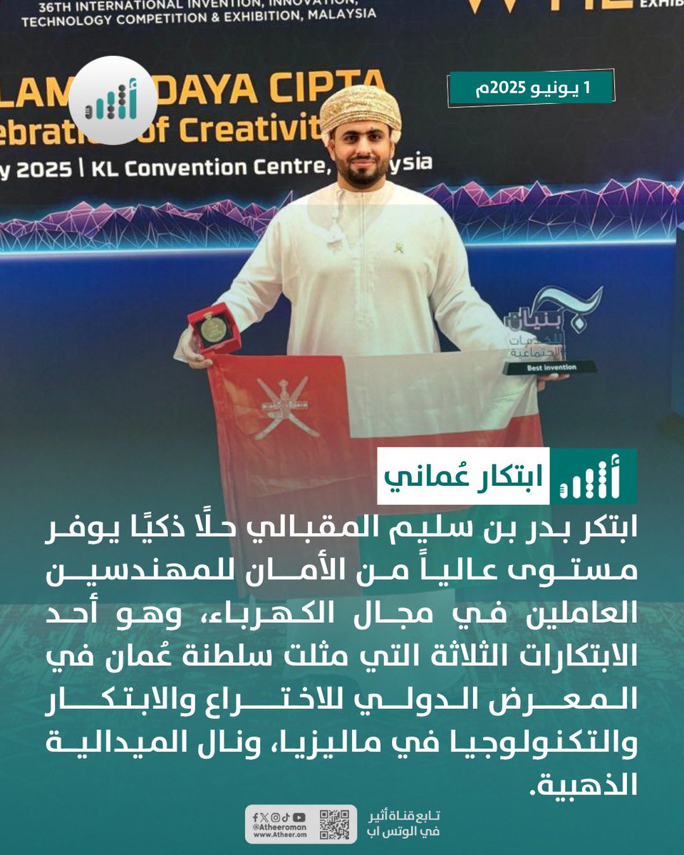 Atheer_Oman's tweet photo. #أثير| يُقلل من التعرض للحوادث أو الأخطاء التشغيلية؛ ابتكار عُماني في قطاع الكهرباء يحصد ميدالية ذهبية

التفاصيل
https://t.co/b2ak8r99Ap

#خاص_أثير 
@moheriom https://t.co/aJ2WiaXFa6