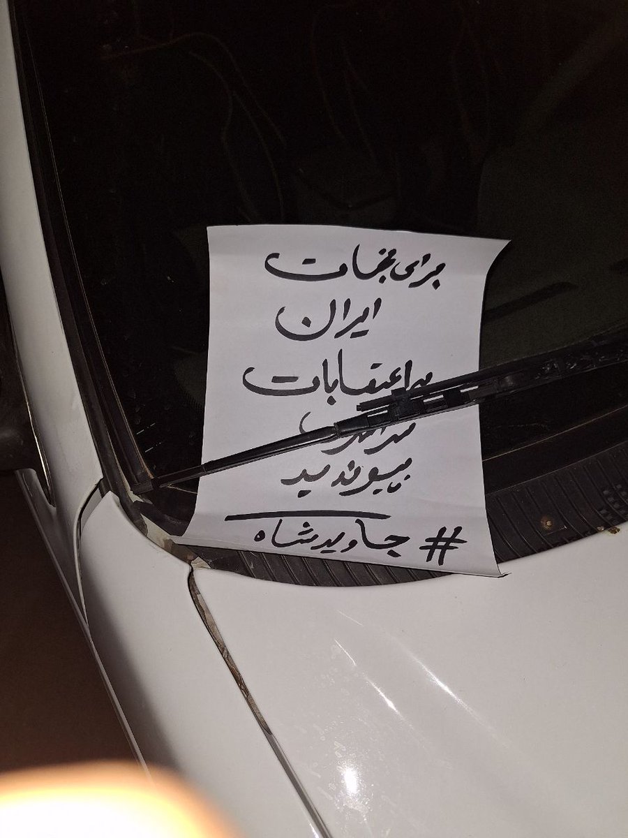 قیام ادامه داره...
فعالیت های پادشاهی خواهانه من

توی توییتر شاید دیده نشم
ولی خیابون واسه منه
#جاویدشاه 
#اعتصابات_سراسری