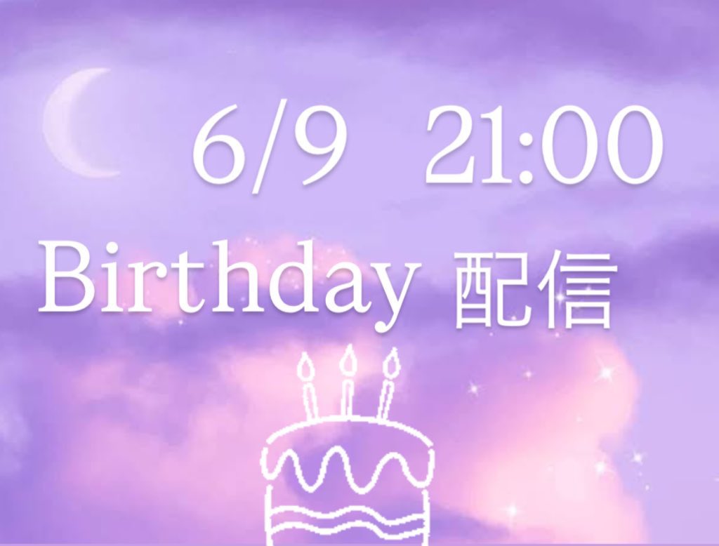 これから多分新しい風が入ってくる
過疎やしってひよって保険かけて
誕生日配信やめようかなって
思ったけど 過疎でも関係なし！
全力でやらせて頂きます🙌✨️

水月☪️の期間を全力で楽しみたいと
思います✨️(*´艸`)

アカウントはあえて言いません🤭
当日のリスナーさんのオンツイや
流れてきたり