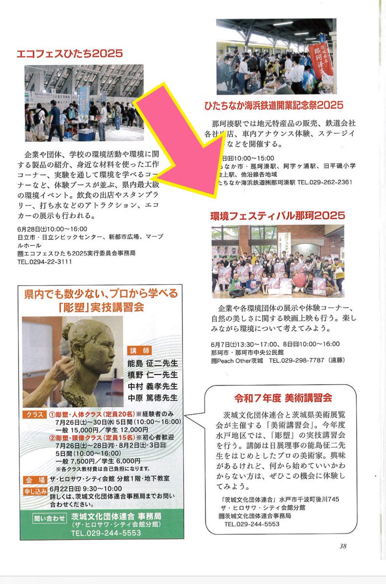 月刊みと様
掲載いただいたことにお礼申し上げます
また宣伝協力をしてくれている
皆さまにも感謝

あと６日‼️多くの方に那珂市に来ていただき、知って、学んで、楽しんでもらえるよう頑張ります

#環境フェスティバル那珂2025
#講演会
#映画
#イキイキライブ
#那珂市民環境活動団体
#就労支援事業所