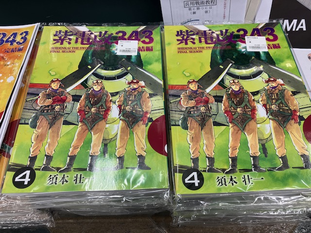 貴重！ 紫電改343 完結編 全4巻 須本壮一 440496_68e48adbcb8046cc9a12bc5
