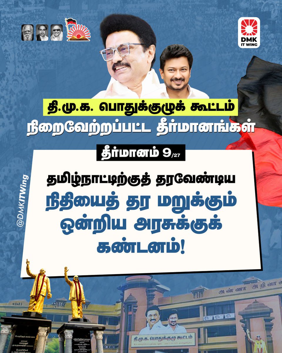 DMK (@arivalayam) on Twitter photo <a href="/mkstalin/">M.K.Stalin</a> தீர்மானம் 9 :
தமிழ்நாட்டிற்குத் தரவேண்டிய நிதியைத் தர மறுக்கும் ஒன்றிய அரசுக்குக் கண்டனம்!
#திமுகபொதுக்குழு2025 <a href="/mkstalin/">M.K.Stalin</a> தீர்மானம் 9 :
தமிழ்நாட்டிற்குத் தரவேண்டிய நிதியைத் தர மறுக்கும் ஒன்றிய அரசுக்குக் கண்டனம்!
#திமுகபொதுக்குழு2025