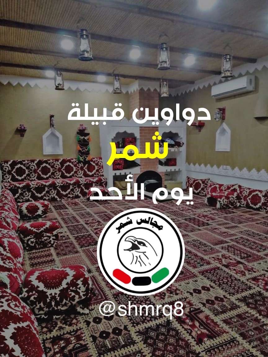 دواوين قبيلة شمر يوم الاحد

shmrq8.net/forumdisplay.p…

#دواوين_شمر