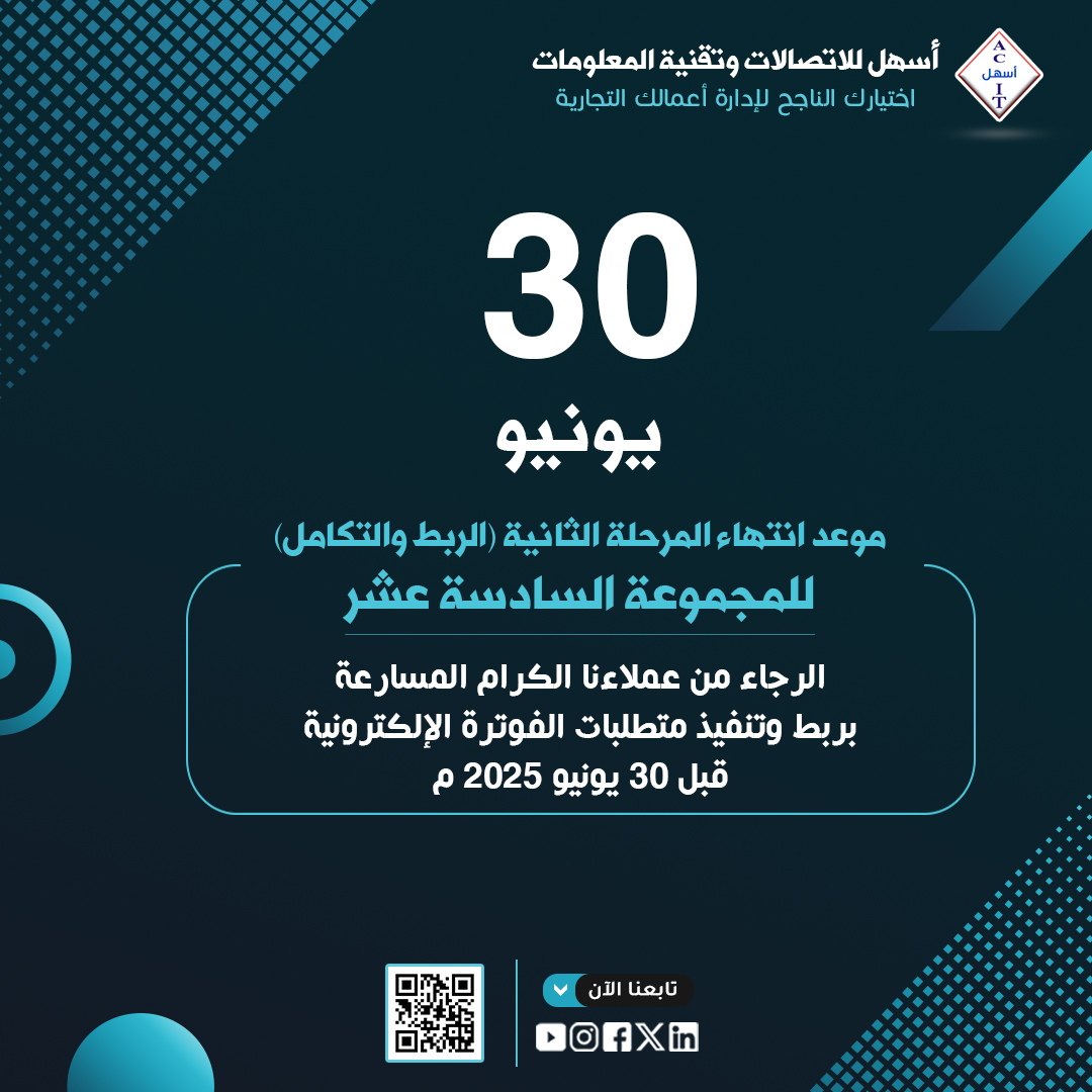 أسهل للاتصالات وتقنية المعلومات AshalSoftware (@ashalsoftware) on Twitter photo 30 يونيو 2025 م
موعد انتهاء المرحلة الثانية (الربط والتكامل) للمجموعة السادسة عشر.
الرجاء من عملاءنا الكرام المسارعة بتنفيذ المتطلبات قبل انتهاء الموعد.
📞 للتواصل:
هاتف: 0126525850 - 0126525860
خدمة العملاء : wa.me/966509707251
إيميل: info@as-hal.net
#الفاتورة_الإلكترونية 30 يونيو 2025 م
موعد انتهاء المرحلة الثانية (الربط والتكامل) للمجموعة السادسة عشر.
الرجاء من عملاءنا الكرام المسارعة بتنفيذ المتطلبات قبل انتهاء الموعد.
📞 للتواصل:
هاتف: 0126525850 - 0126525860
خدمة العملاء : wa.me/966509707251
إيميل: info@as-hal.net
#الفاتورة_الإلكترونية