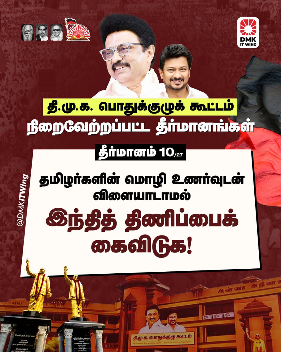 DMK (@arivalayam) on Twitter photo <a href="/mkstalin/">M.K.Stalin</a> தீர்மானம் 10 :
தமிழர்களின் மொழி உணர்வுடன் விளையாடாமல் இந்தித் திணிப்பைக் கைவிடுக!
#திமுகபொதுக்குழு2025 <a href="/mkstalin/">M.K.Stalin</a> தீர்மானம் 10 :
தமிழர்களின் மொழி உணர்வுடன் விளையாடாமல் இந்தித் திணிப்பைக் கைவிடுக!
#திமுகபொதுக்குழு2025