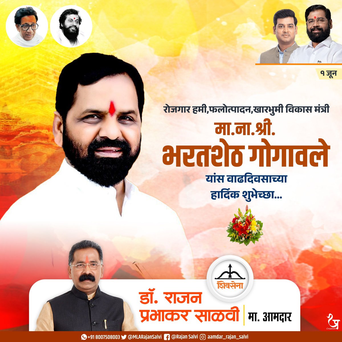 Rajan Salvi (@mlarajansalvi) on Twitter photo माझे सहकारी, महाराष्ट्र राज्याचे रोजगार हमी, फलोत्पादन, खारभूमी विकास मंत्री मा. ना. श्री. भरतशेठ गोगावले यांस वाढदिवसाच्या हार्दिक शुभेच्छा....!
<a href="/Shivsenaofc/">Shivsena - शिवसेना</a> <a href="/mieknathshinde/">Eknath Shinde - एकनाथ शिंदे</a> <a href="/ibharatgogawale/">MLA Bharat Gogawale</a> <a href="/DrSEShinde/">Dr Shrikant Lata Eknath Shinde</a>
<a href="/highlight/">highlight</a> माझे सहकारी, महाराष्ट्र राज्याचे रोजगार हमी, फलोत्पादन, खारभूमी विकास मंत्री मा. ना. श्री. भरतशेठ गोगावले यांस वाढदिवसाच्या हार्दिक शुभेच्छा....!
<a href="/Shivsenaofc/">Shivsena - शिवसेना</a> <a href="/mieknathshinde/">Eknath Shinde - एकनाथ शिंदे</a> <a href="/ibharatgogawale/">MLA Bharat Gogawale</a> <a href="/DrSEShinde/">Dr Shrikant Lata Eknath Shinde</a>
<a href="/highlight/">highlight</a>