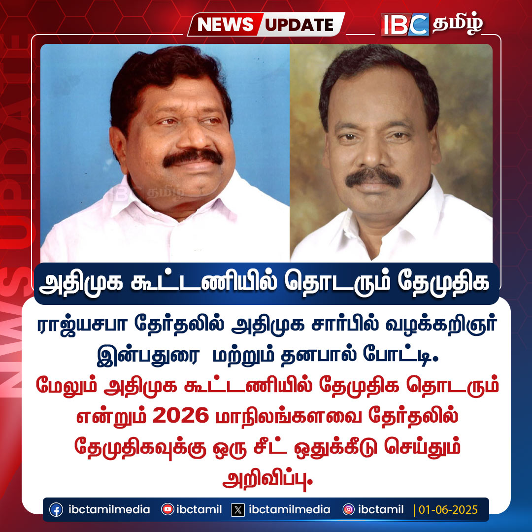 ibctamilmedia's tweet photo. அதிமுக கூட்டணியில் தொடரும் தேமுதிக
#admk #dmdk #EdappadiPalanisamy #PremalathaVijayakanth #thanabal #inbaraj #ibctamil https://t.co/t4VZso5mc9