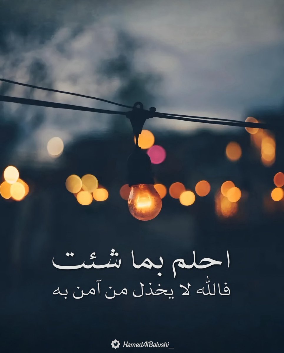 #رسالة_اليوم : ✉️

وَ إحلَم بِمَا شَئت ؛ فَالله لَا يَخذلُ مَن آمن بهِ .. !✨♥️