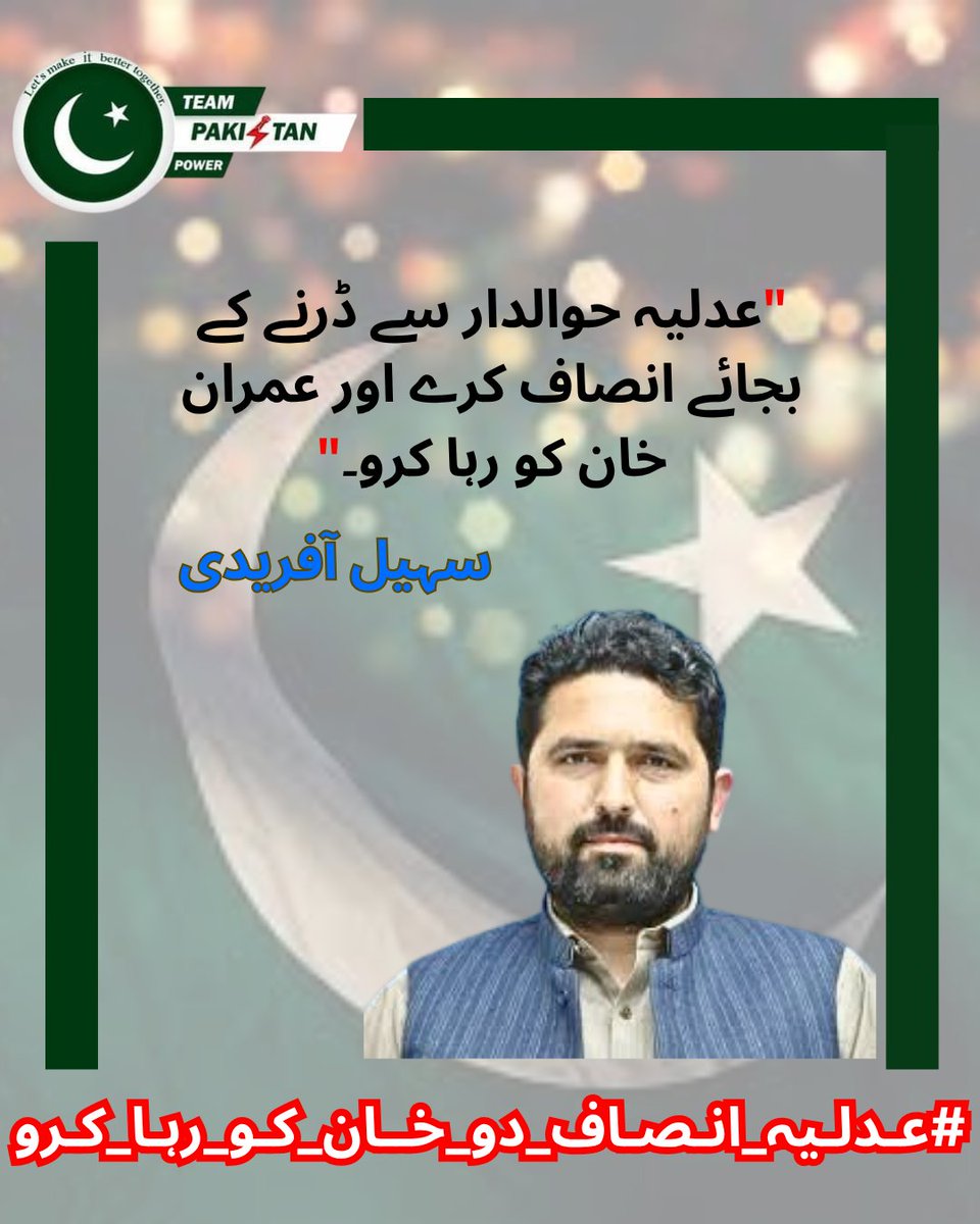 Farzana Khattakᴾᵃᵏᴾᵒʷᵉʳ (@fkhattak2891) on Twitter photo عمران خان پر ایک کے بعد ایک نیا کیس بنایا گیا۔
لیکن نہ کوئی کیس ثابت ہو سکا نہ ہی کوئی جرم سامنے آیا۔
پھر بھی وہ جیل میں ہیں آخر کیوں؟
کیونکہ عدالتیں انصاف دینے میں ناکام رہیں
اور قانون صرف طاقتور کے لیے بچا ہے۔
#عدلیہ_انصاف_دو_خان_کو_رہا_کرو
<a href="/TeamPakPower/">Team Pakistan Power</a> عمران خان پر ایک کے بعد ایک نیا کیس بنایا گیا۔
لیکن نہ کوئی کیس ثابت ہو سکا نہ ہی کوئی جرم سامنے آیا۔
پھر بھی وہ جیل میں ہیں آخر کیوں؟
کیونکہ عدالتیں انصاف دینے میں ناکام رہیں
اور قانون صرف طاقتور کے لیے بچا ہے۔
#عدلیہ_انصاف_دو_خان_کو_رہا_کرو
<a href="/TeamPakPower/">Team Pakistan Power</a>