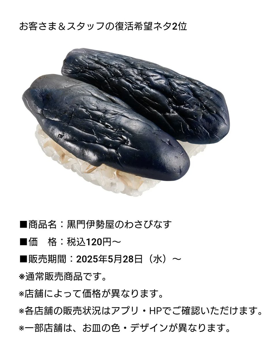 わさびなす様 スシローのわさびなす寿司が復活したのですか！🙀 何年ぶりの快挙