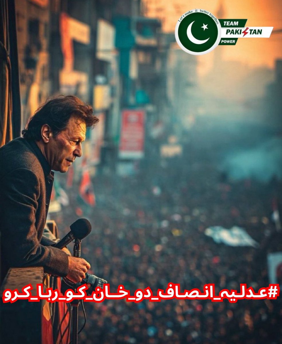 Farzana Khattakᴾᵃᵏᴾᵒʷᵉʳ (@fkhattak2891) on Twitter photo عمران خان کی بنیادی انسانی حقوق چھین لیے گئے ہیں۔
یہ صرف ایک شخص کی نہیں، پورے نظام کی ناکامی ہے۔جو حق مانگتا ہے، وہی قید ہوتا ہے۔
#عدلیہ_انصاف_دو_خان_کو_رہا_کرو
<a href="/TeamPakPower/">Team Pakistan Power</a> عمران خان کی بنیادی انسانی حقوق چھین لیے گئے ہیں۔
یہ صرف ایک شخص کی نہیں، پورے نظام کی ناکامی ہے۔جو حق مانگتا ہے، وہی قید ہوتا ہے۔
#عدلیہ_انصاف_دو_خان_کو_رہا_کرو
<a href="/TeamPakPower/">Team Pakistan Power</a>