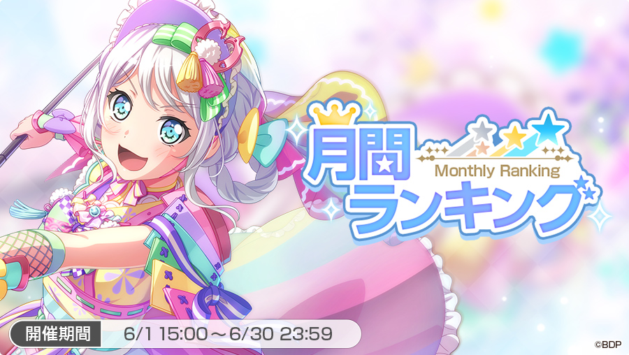 6月度の月間ランキング開催🎉

獲得したランキングPに応じてグレードがUP✨
グレード昇格で報酬をGETしよう💫

さらに、ランキング報酬で「デコエフェクト」や交換所にて様々なアイテムと交換できる「月間ランキングメダル」を獲得できますよ🎶

※詳細はお知らせをご確認ください
#バンドリ #ガルパ