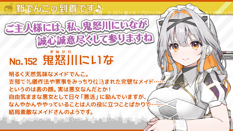 【新でんこ出発進行🚃💨】
本日15時より、新でんこ「にいな」が出発進行しました✨メイドとして頑張りつつ、裏で「悪女」として活動するも、どうしても人の役に立ってしまうみたいです😂自由な現代が何より楽しい彼女と、是非おでかけを楽しんでくださいね🎶
　#駅メモ #駅メモ11周年