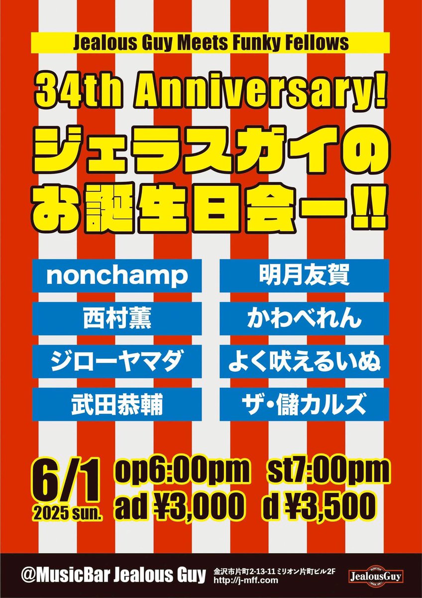 jamkaoru_ck's tweet photo. 【JealousGuy 34周年㊗️】
凄い方々の中に、ウチみたいなもんが出演しますー❤️
みんなでお祝いしましょう💕
ぜひ来てください。
 
6/1(日)34th Anniversary
JealousGuyのお誕生日会ー‼️

open 6:00pm / start 7:00pm
adv 3,000円 / door 3,500円

出番は7:30〜7:50 です。

宜しくお願いします❤️ https://t.co/zP8HYSE7Di