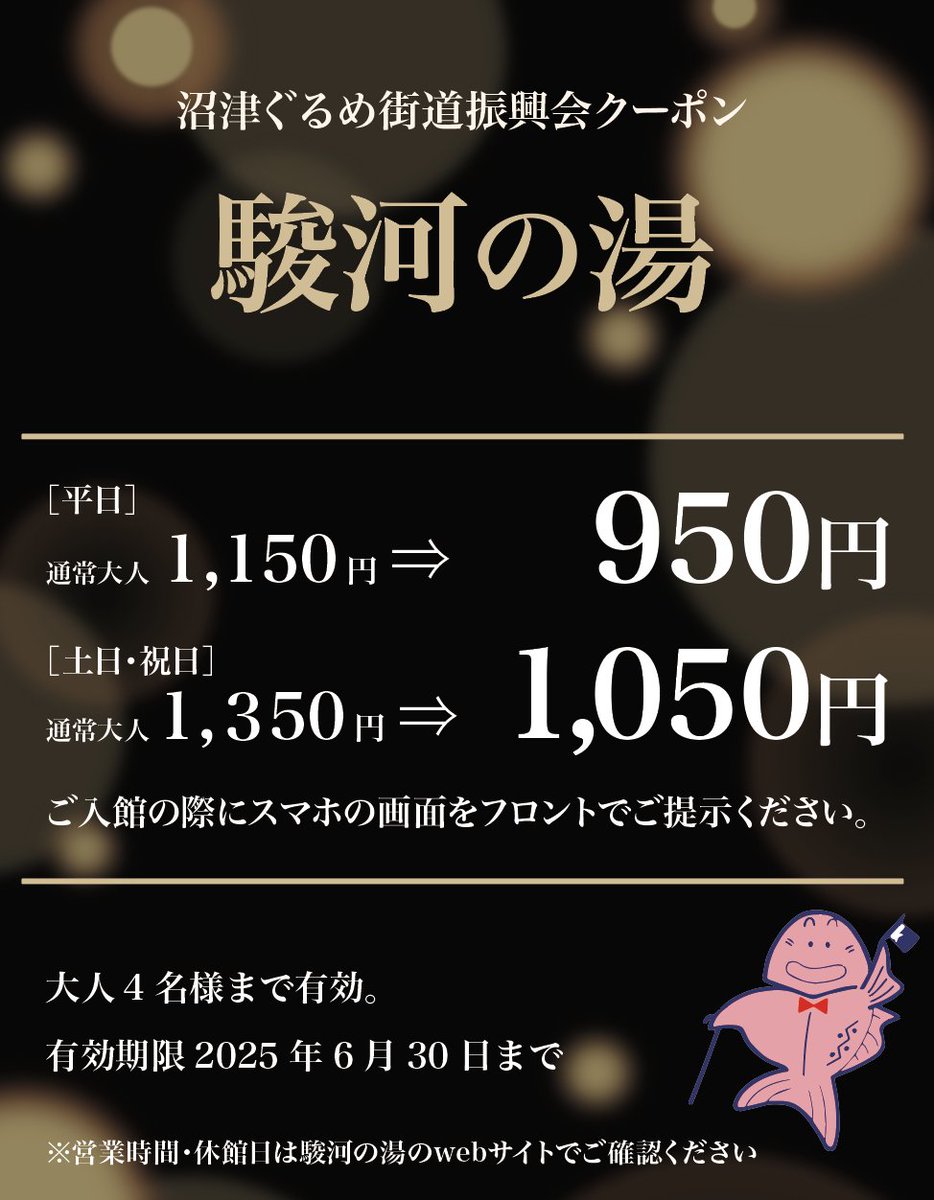 numazu_gurume's tweet photo. 【沼津ぐるめ街道振興会クーポン／駿河の湯♨️】
平日950円／土休日1,050円
有効期限2025年6月30日まで 大人4名様まで有効
ご入館の際にスマホの画面をフロントでご提示ください。
沼津市岡宮１２６５−３  https://t.co/SKI9ucThPH
#温泉 #クーポン #沼津 #ぐるめ街道 https://t.co/jIBrkWf0F5