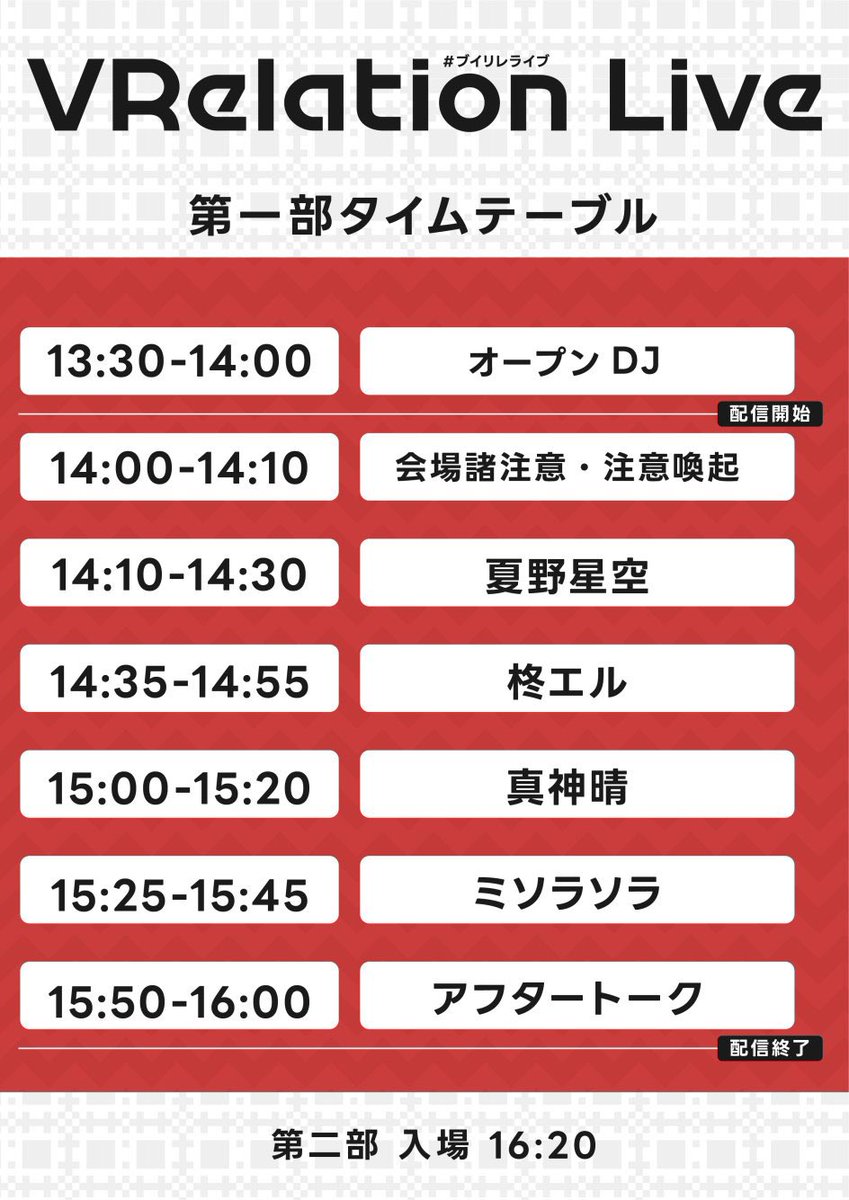 【VRelation Live Vol.3 #ブイリレライブ】

 ただいま全体15分押しで進行しております。

現在は柊エルさんがライブ中です🙌

真神晴さんのライブは15:15からの開始を予定しております。

配信チケットはこちらから👉
stream-ticket.com/events/detail/…