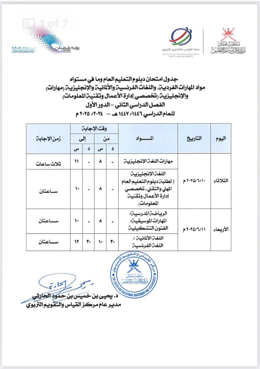 جداول اختبارات الحادي عشر والثاني عشر- الفصل الدراسي الثاني- الدور الأول للعام الدراسي: ٢٠٢٤-٢٠٢٥م